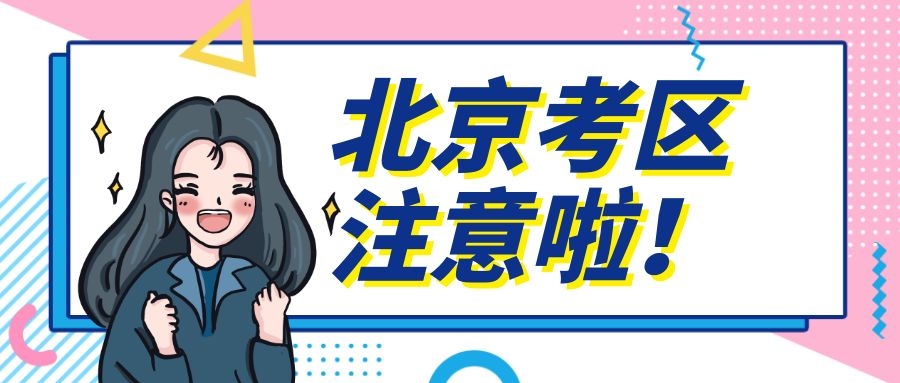 注意!北京考区10月13日开始选择考点组