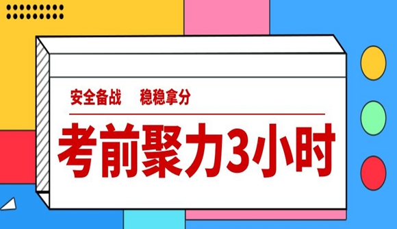 考前聚力3小时，拿分就要“快、稳、准”