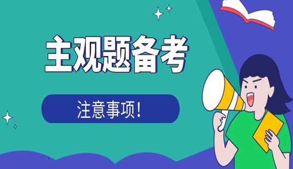 【主观题备考】主观题备考需要注意哪些问题?
