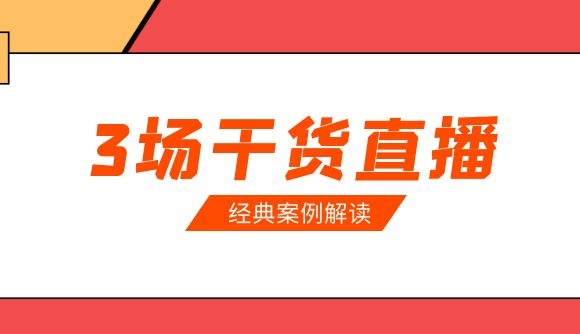 【干货直播】3场行政法经典案例题解读安排上了！