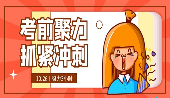你准备好考前聚力冲刺了吗?