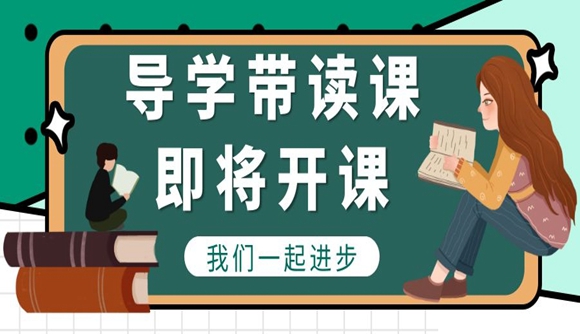 导学带读课即将开课——2021法考生