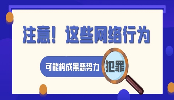 注意!这些网络行为可能构成黑恶势力犯罪