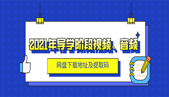 2021年导学阶段网盘视频、音频下载地址及提取码