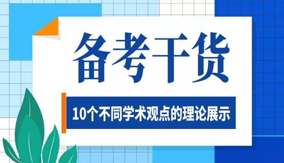 主观题备考 | 10个不同学术观点的理论展示