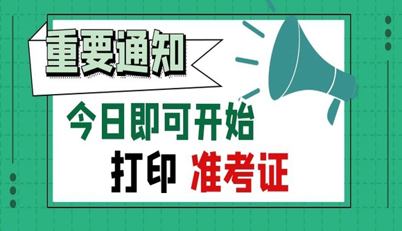 客观题考试准考证于今日开始打印!