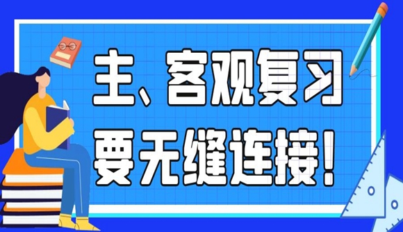 徐金桂：主、客观复习需要无缝衔接