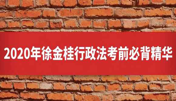 2020年徐金桂行政法考前必背精华