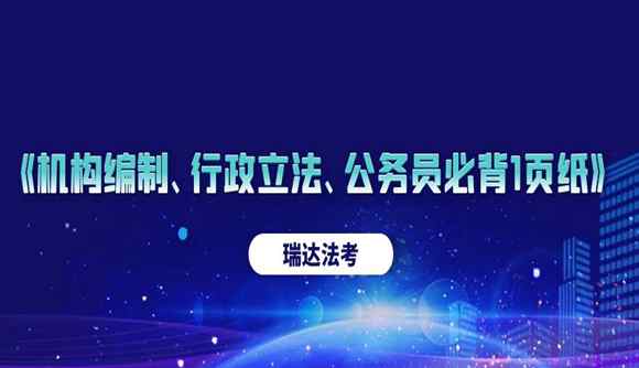 《机构编制、行政立法、公务员必背1页纸》