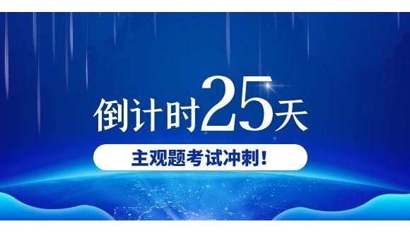 成绩出来前，有必要开始备战主观题吗?