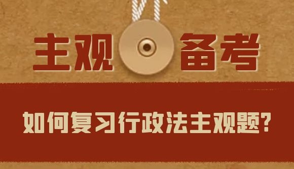 如何复习行政法主观题?