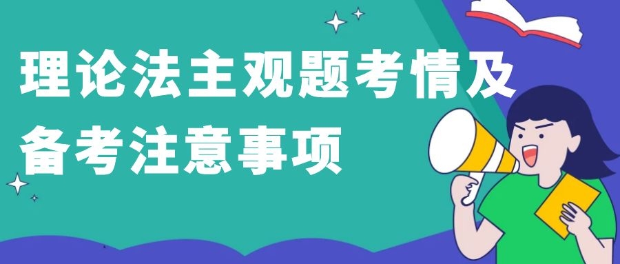 理论法主观题考情及备考注意事项