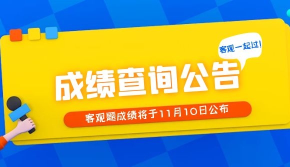 【司法部】2020年国家统一法律职业资格考试客观题考试成绩将于11月10日公布