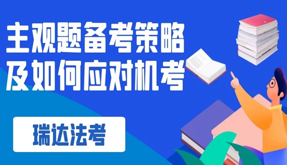 主观题备考策略及如何应对机考