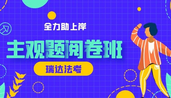 【主观题阅卷班】助你上岸一臂之力!