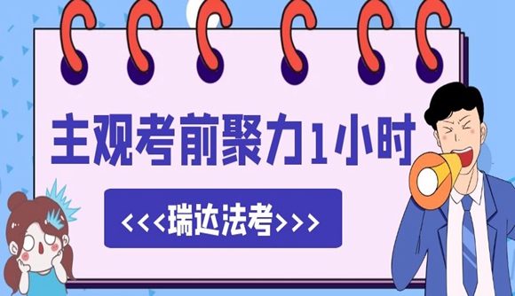 【主观考前聚力1小时】聚力主观，过过过!