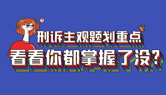 刑诉主观题划重点!看看你都掌握了没?