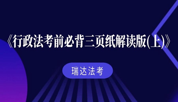 《行政法考前必背三页纸解读版(上)》