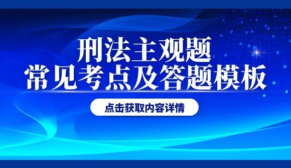 刑法主观题常见考点及答题模板!