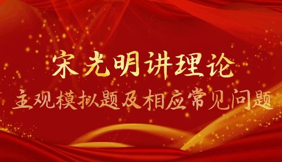 宋光明讲理论主观模拟题及相应常见问题