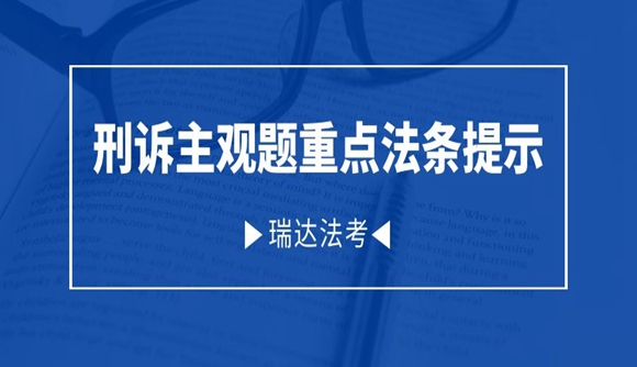 刑诉主观题重点法条提示!