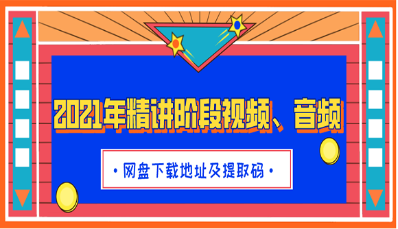 2021年精讲阶段网盘视频、音频下载地址及提取码