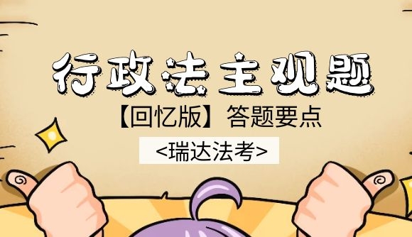 行政法主观题回忆版答题要点