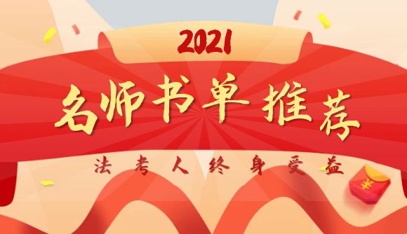 瑞达法考独家名师书单曝光!60多本好书推荐!法考人终身受益!