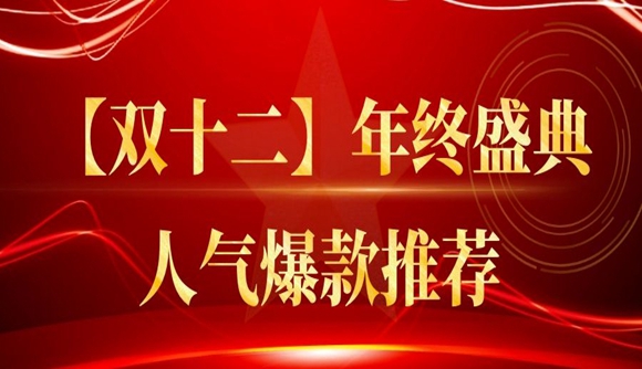 【双十二年终盛典人气爆款推荐】