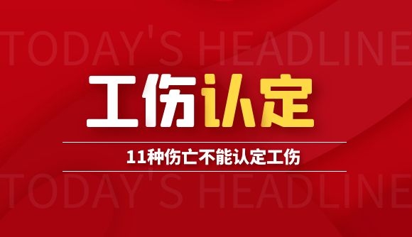 11种伤亡不能认定工伤