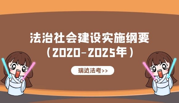 《法治社会建设实施纲要(2020-2025年)》