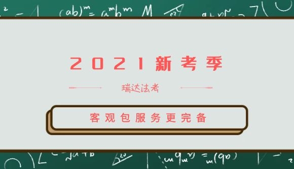 2021新考季，客观包服务更完备!