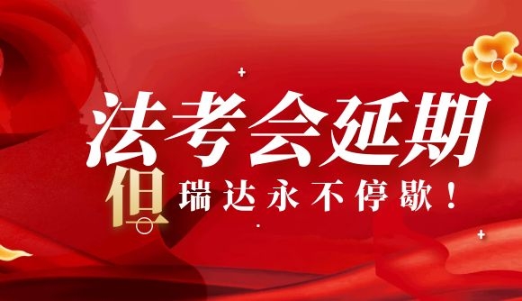 法考会延期，但瑞达永不停歇!