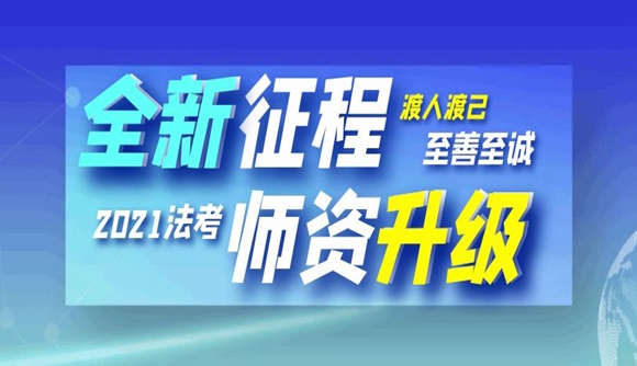 2021法考，全新征程，师资升级!