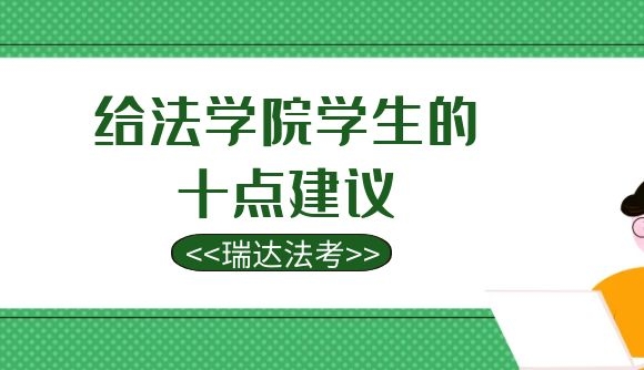 给法学院学生的十点建议