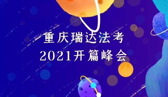 重庆瑞达法考2021开篇峰会