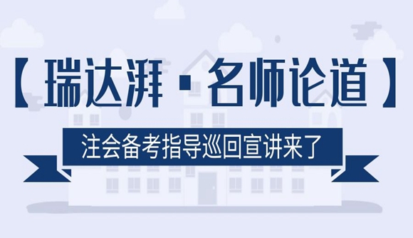 【瑞达湃名师论道】注会备考指导巡回宣讲来了