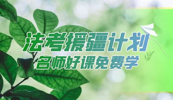 法考援疆计划，名师好课免费学！