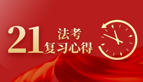 21法考复习心得