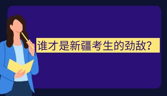 谁才是新疆考生的劲敌?