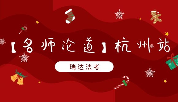 【名师论道】杭州站