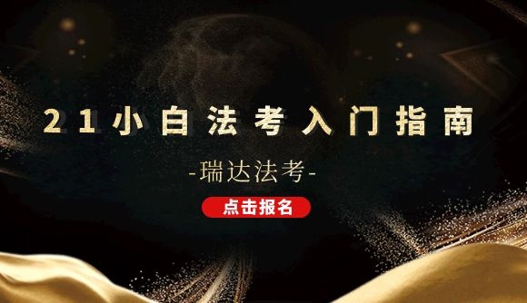 【21小白法考入门指南】