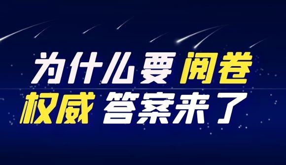为什么要阅卷?权威答案来了!