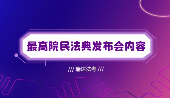 最高院民法典发布会内容