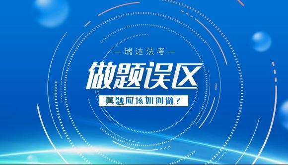 真题应该如何去做?