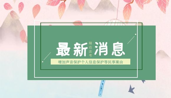 最高法：增加声音保护个人信息保护等民事案由