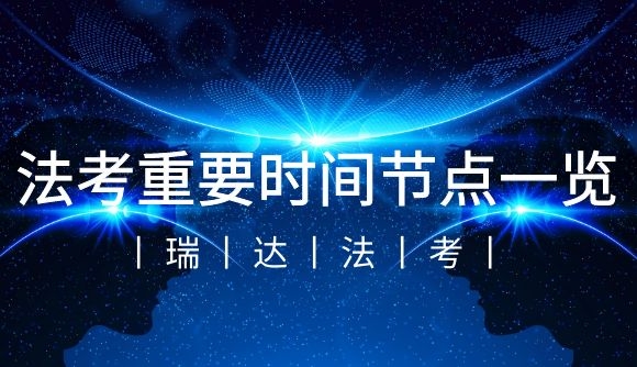 【法考重要时间节点一览】