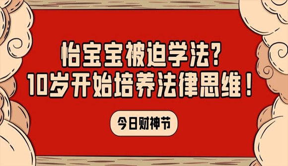 怡宝宝被迫学法?10岁开始培养法律思维!
