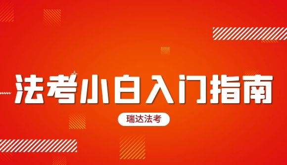 法考小白入门指南