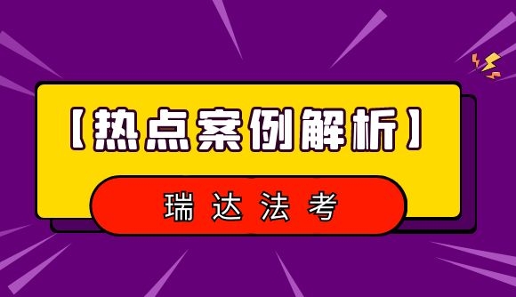 【热点案例解析】